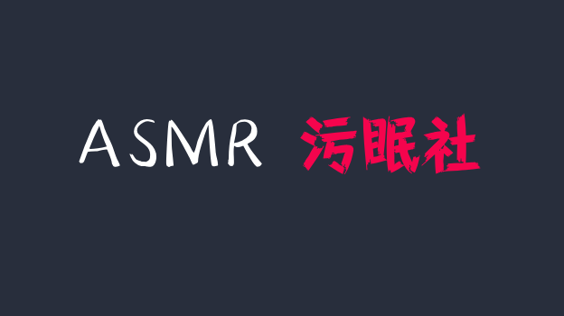 晚安萌学姐ASMR助眠 千万不要点进来